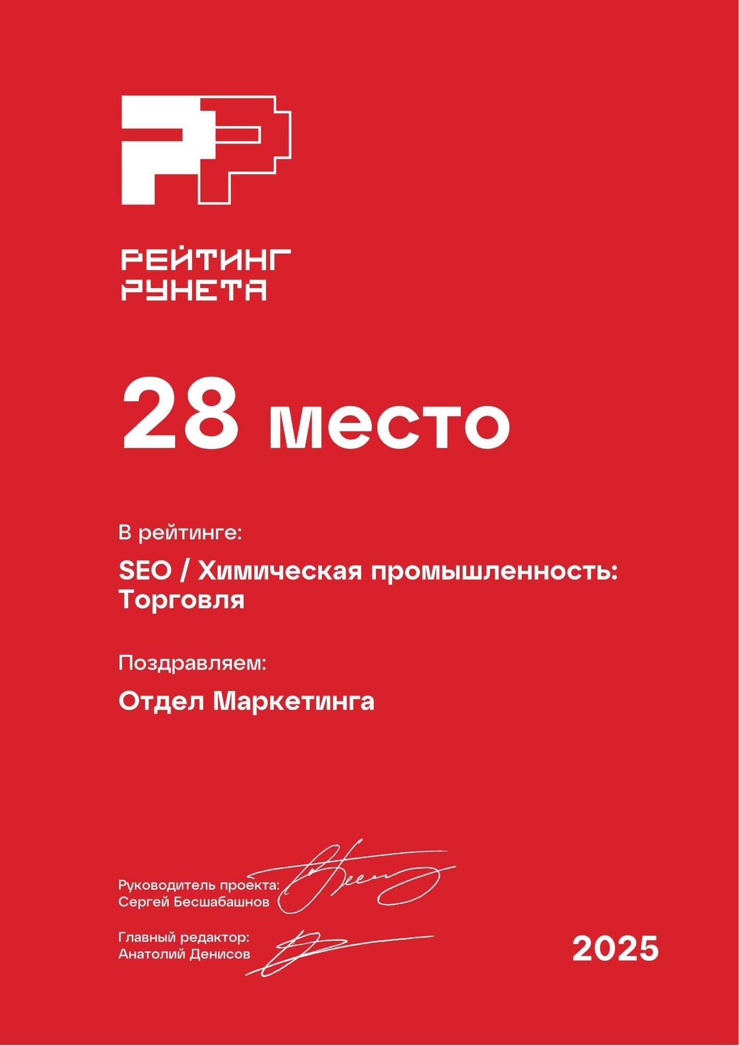 Рейтинг Рунета 2025: SEO Химическая промышленность