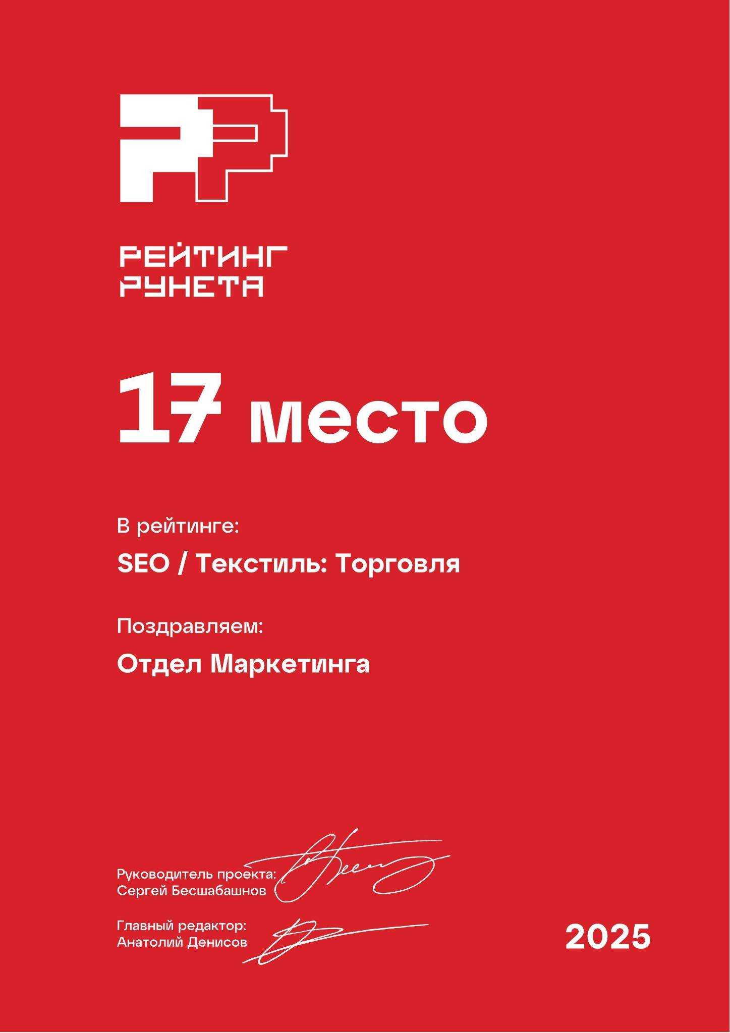 Рейтинг Рунета 2025: SEO Торговля