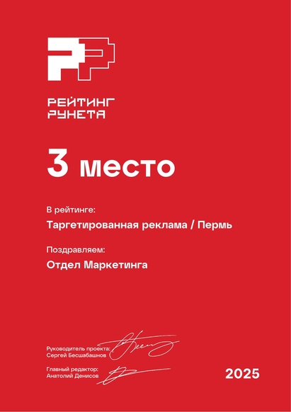 Рейтинг Рунета 2025: Таргетированная реклама Пермь