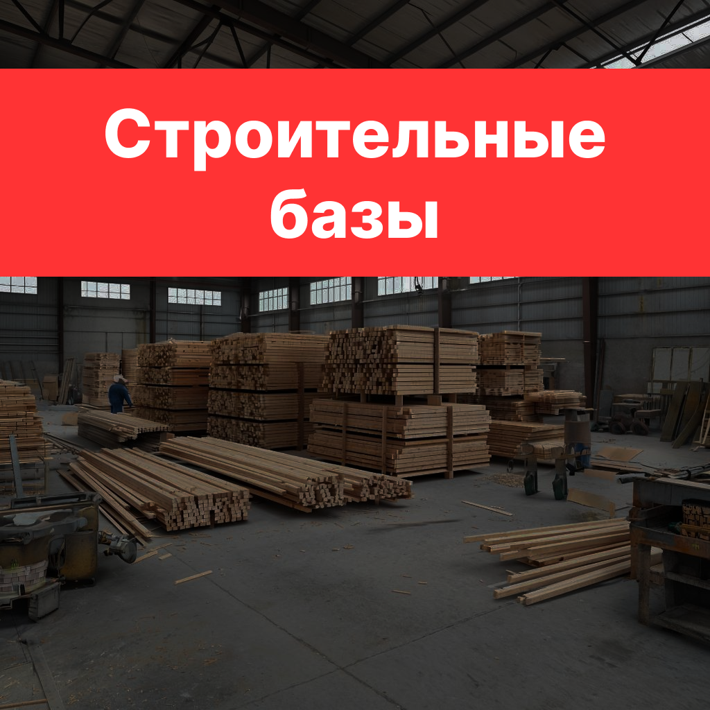 Продвижение строительной базы Продвижение строительной базы