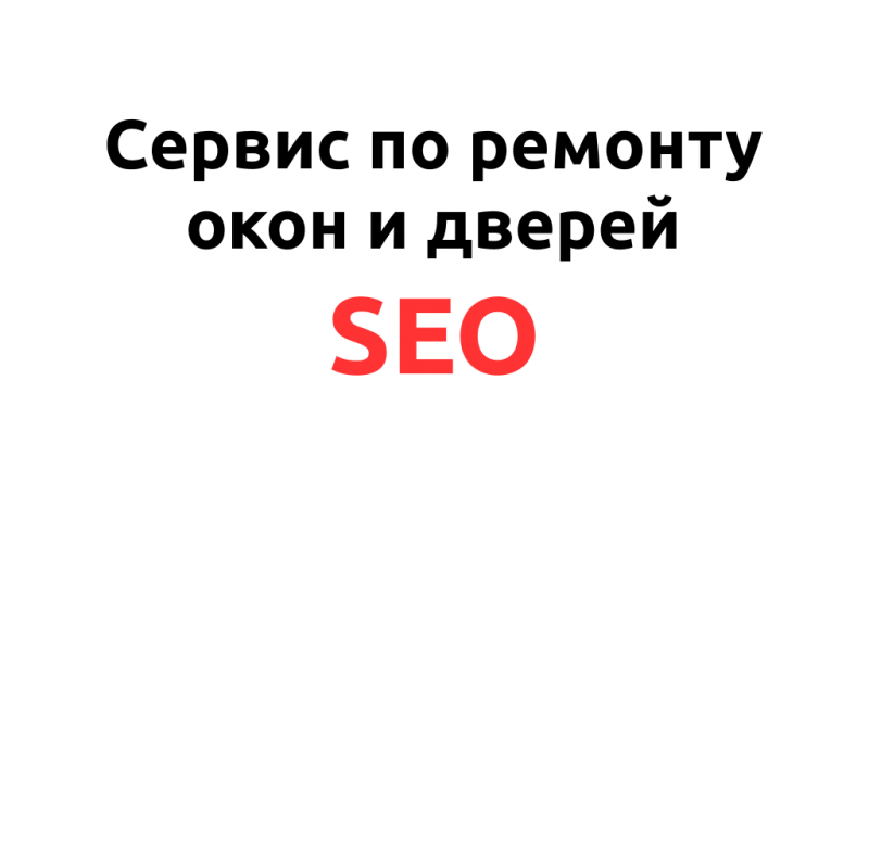 Сервис по ремонту окон и дверей