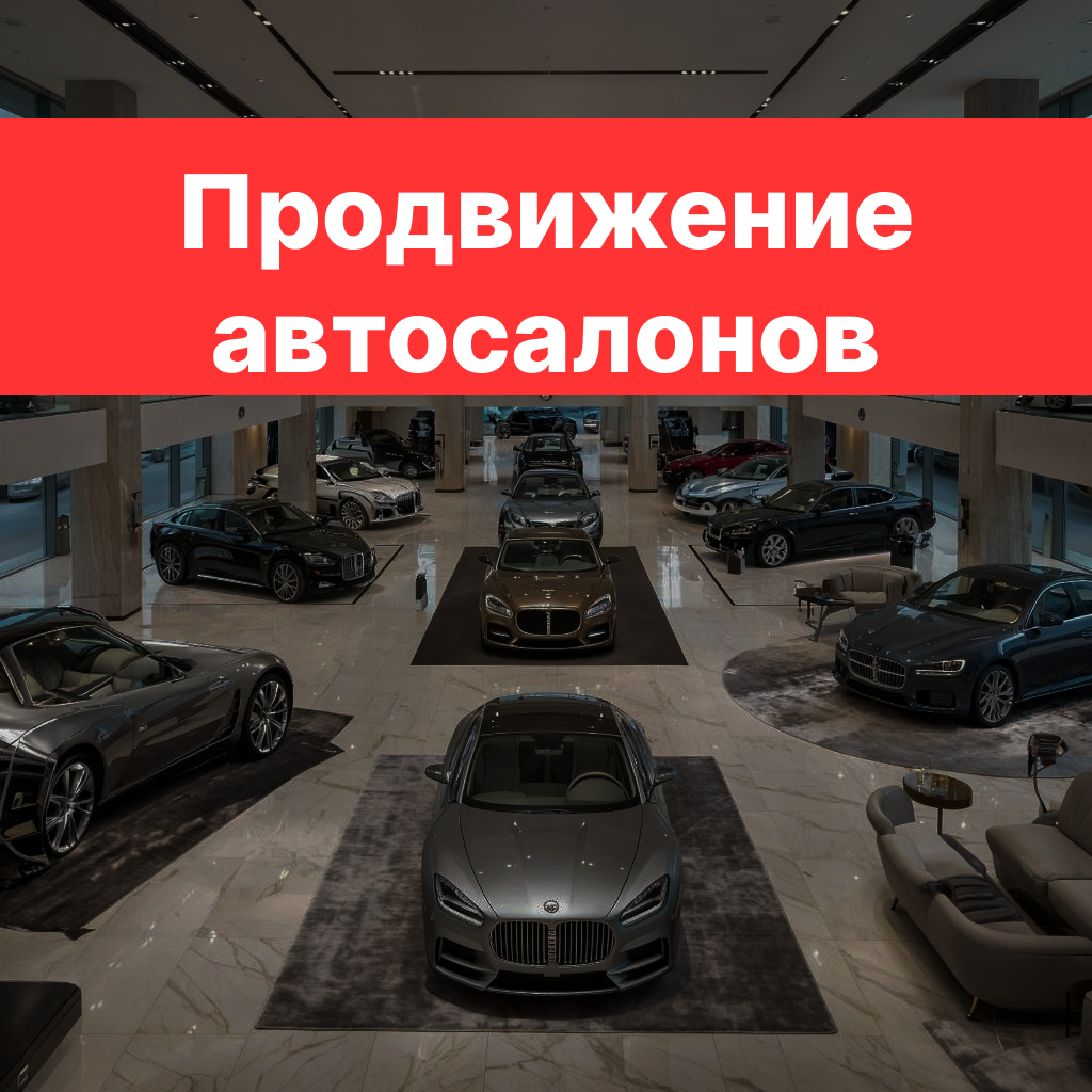 Стратегия продвижения автосалонов Стратегия продвижения автосалонов