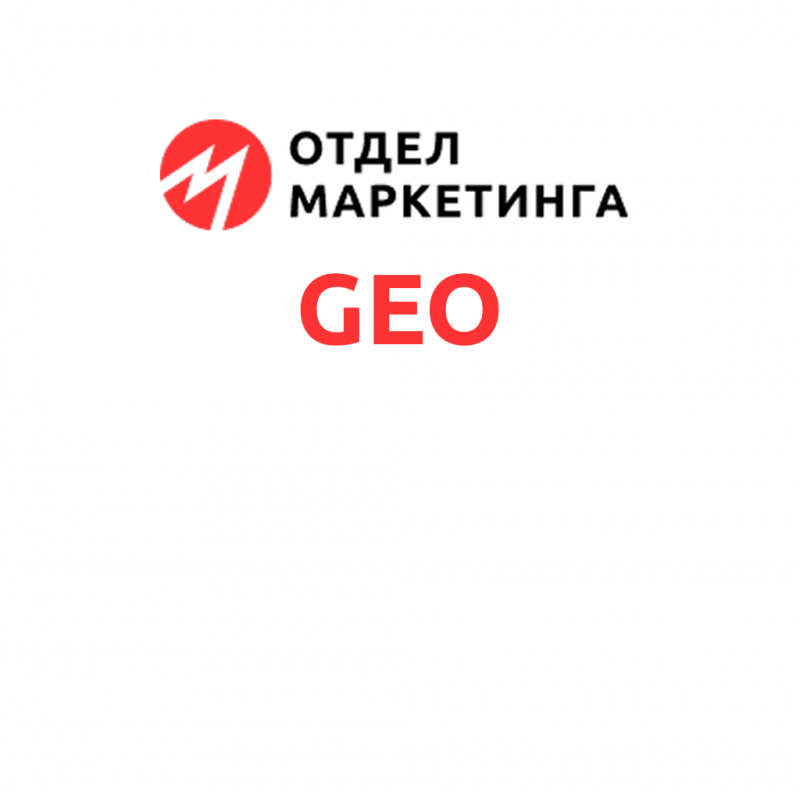 GEO-продвижение