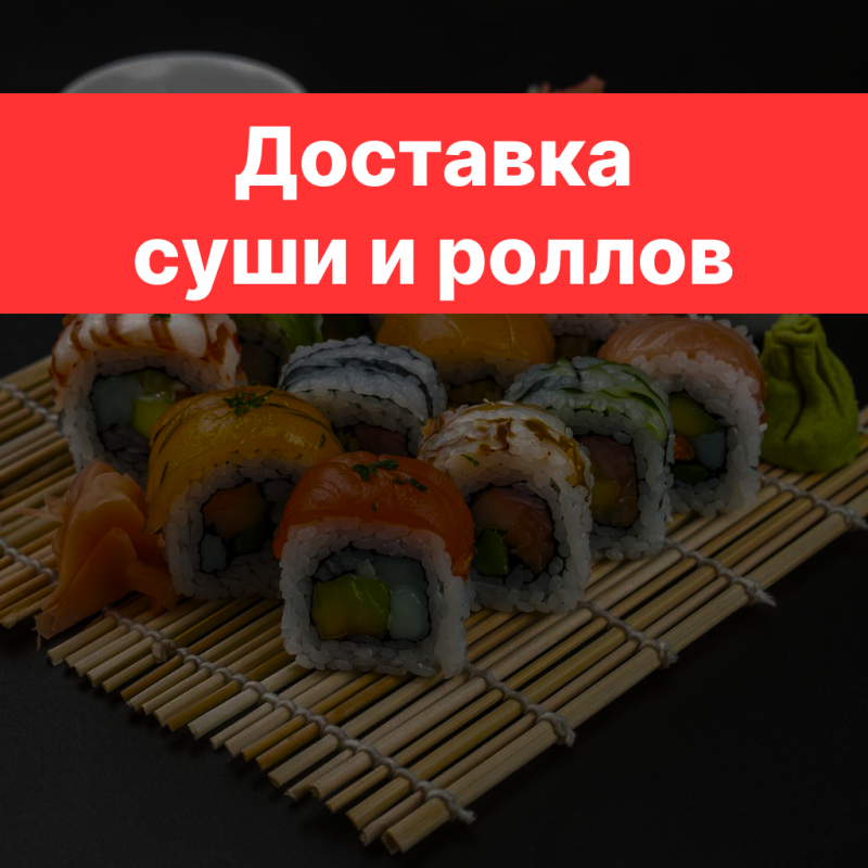 Стратегия продвижения доставки суши и роллов