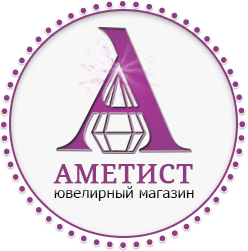 Сеть ювелирных магазинов "Аметист"