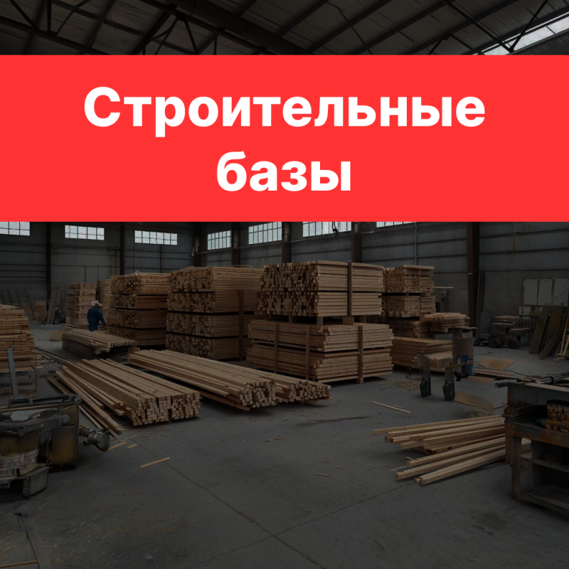 Продвижение строительной базы