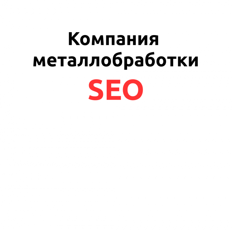 Компания металлобработки